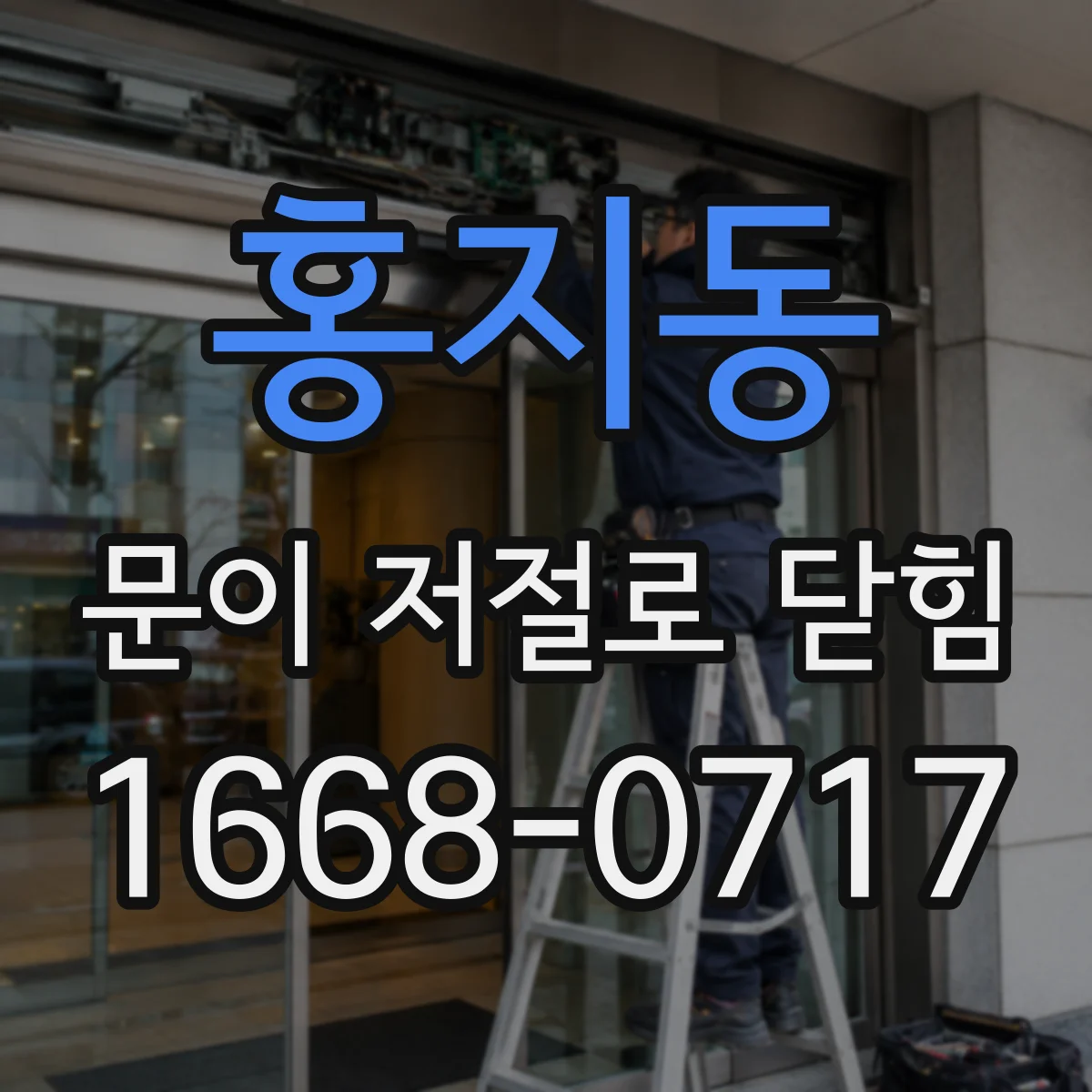 홍지동 문이 저절로 닫힘