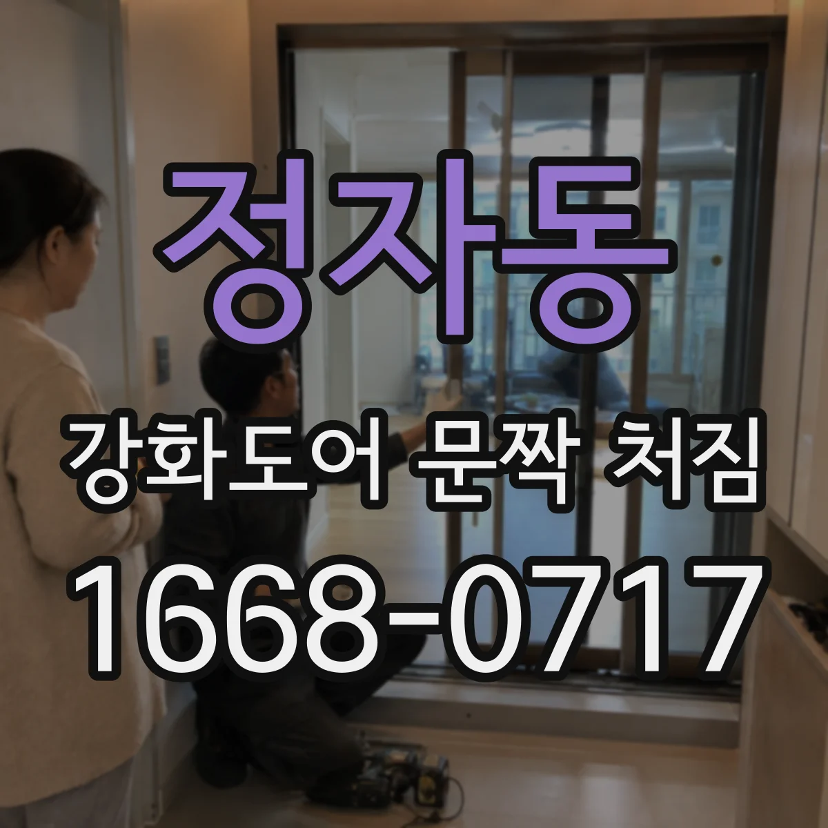 정자동 강화도어 문짝 처짐