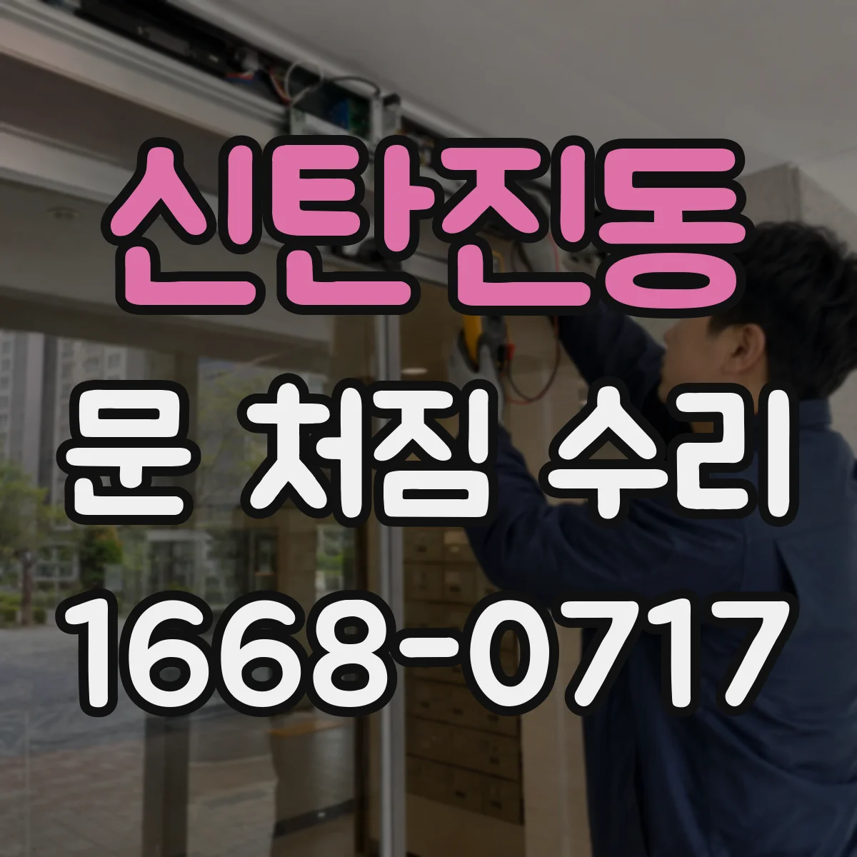 신탄진동 문 처짐 수리