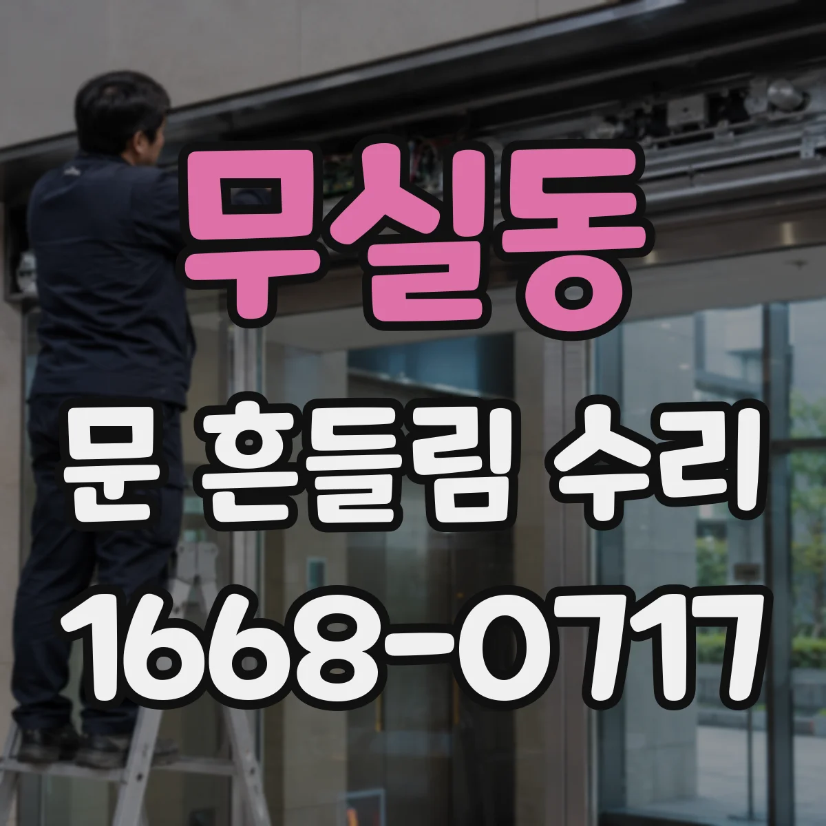 무실동 문 흔들림 수리