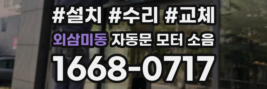 외삼미동 자동문 모터 소음