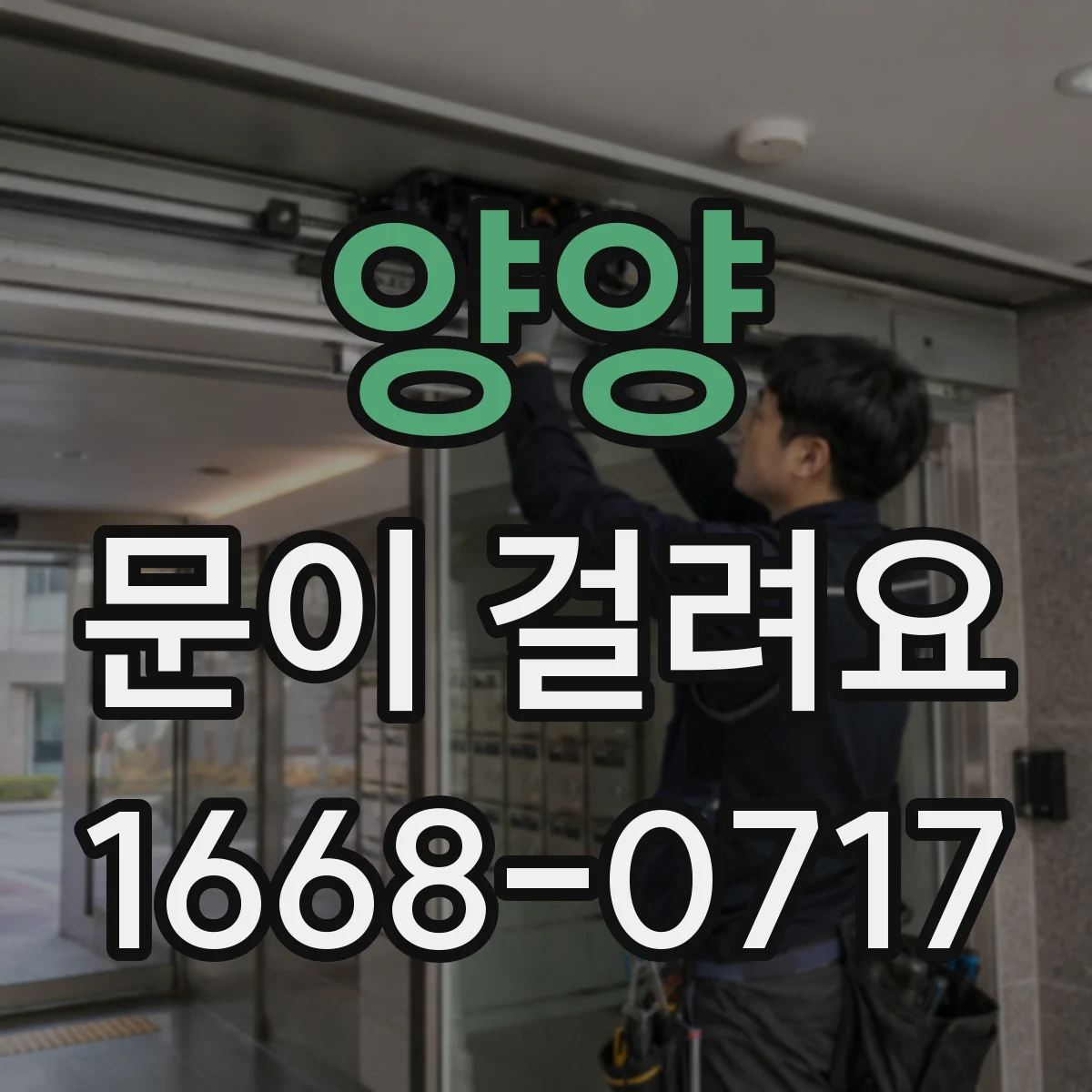 양양 문이 걸려요 문틀 틀어짐으로 잠금장치가 걸릴 수 있는 이유