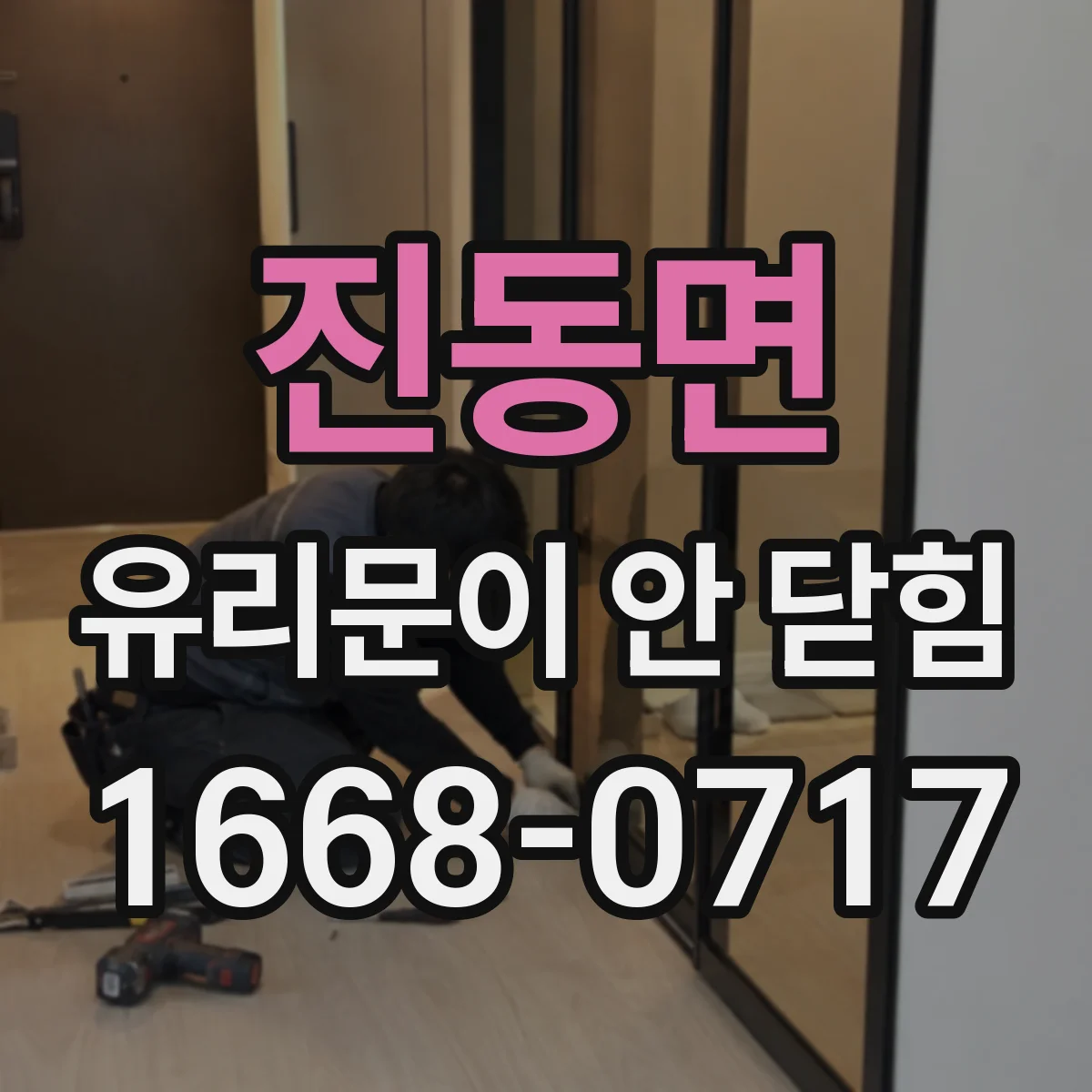 진동면 유리문이 안 닫힘