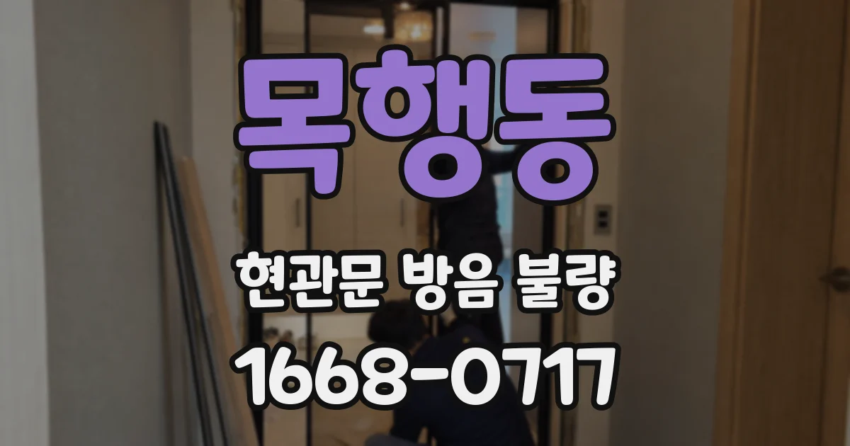 목행동 현관문 방음 불량
