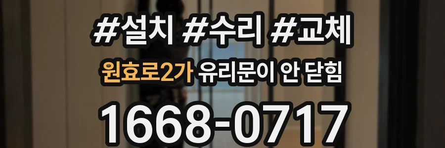 원효로2가 유리문이 안 닫힘