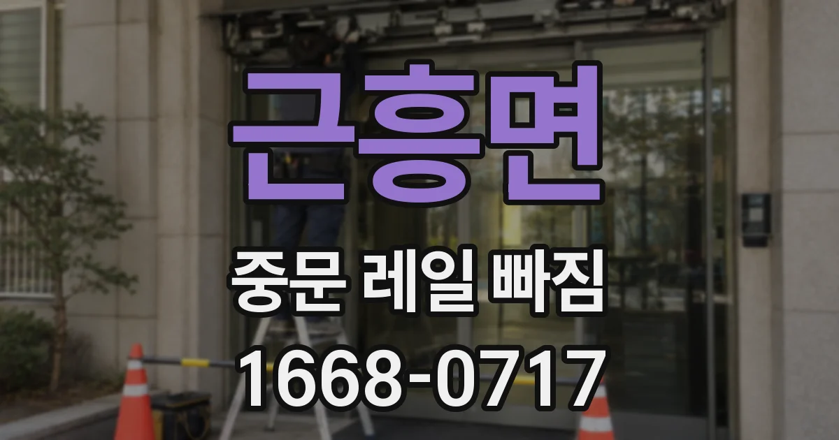 근흥면 중문 레일 빠짐
