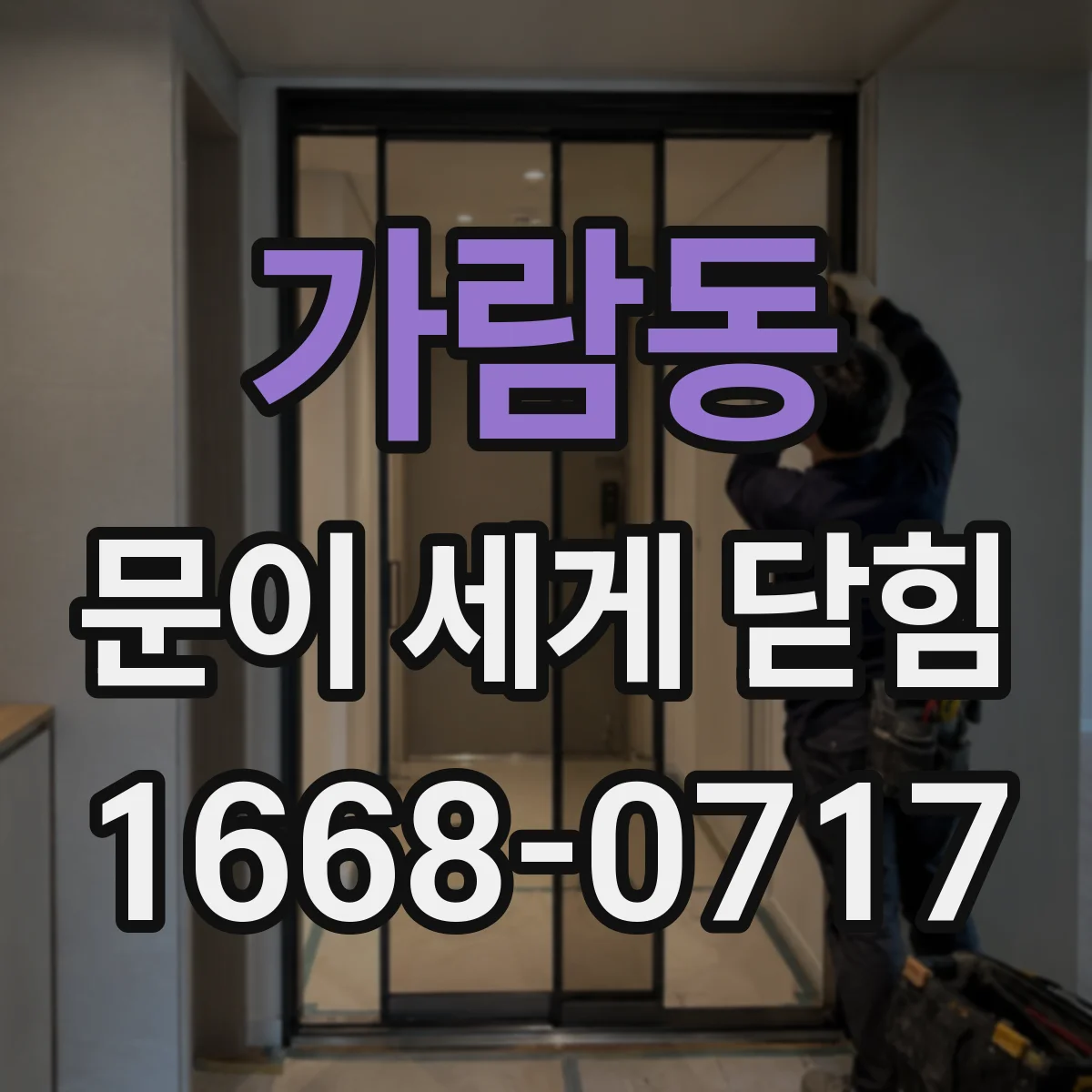 가람동 문이 세게 닫힘