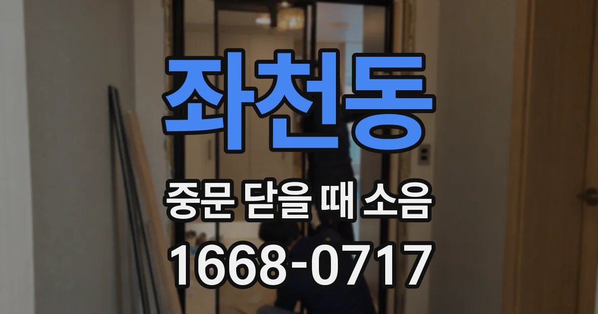 좌천동 중문 닫을 때 소음