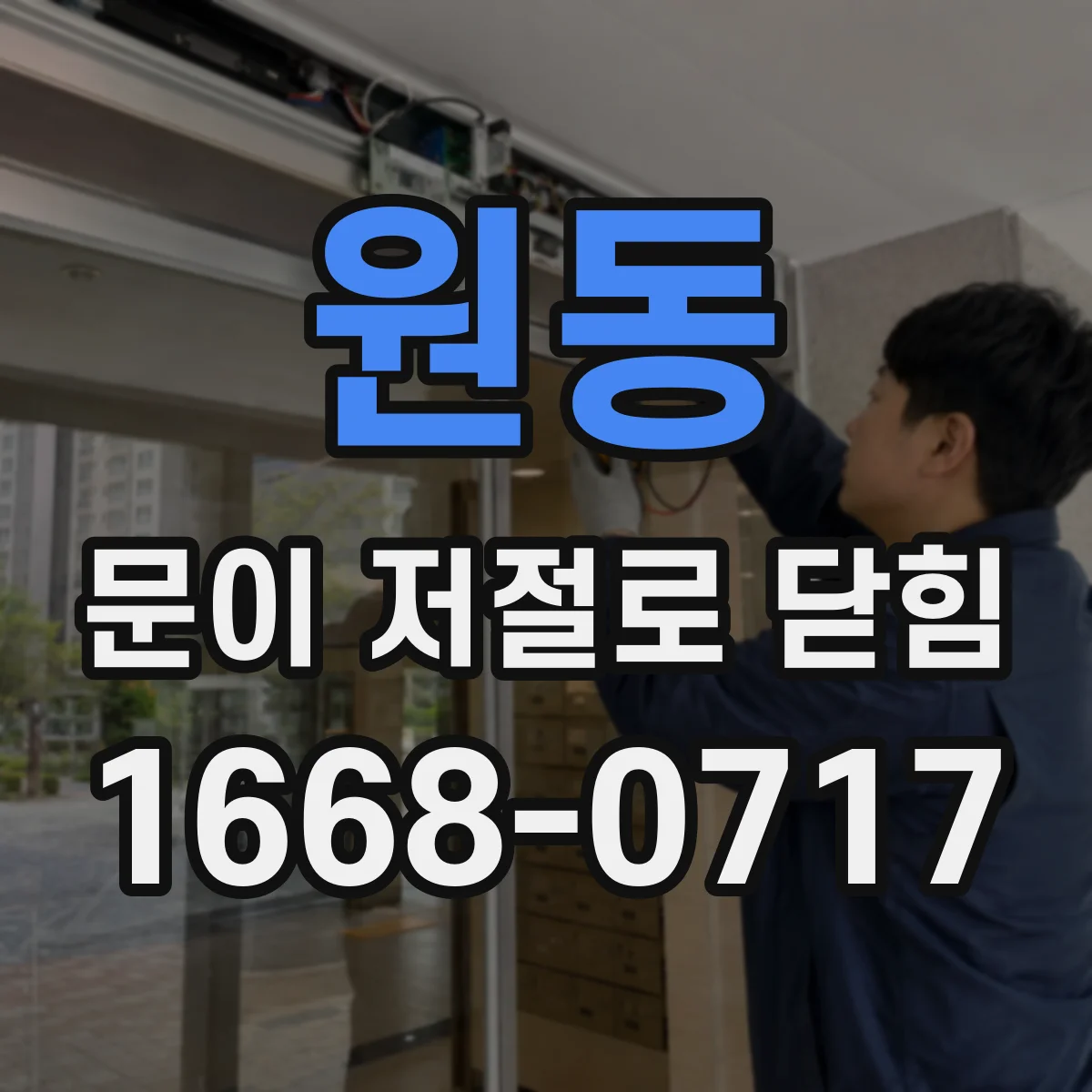 원동 문이 저절로 닫힘
