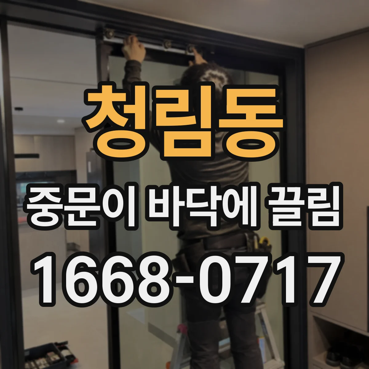 청림동 중문이 바닥에 끌림