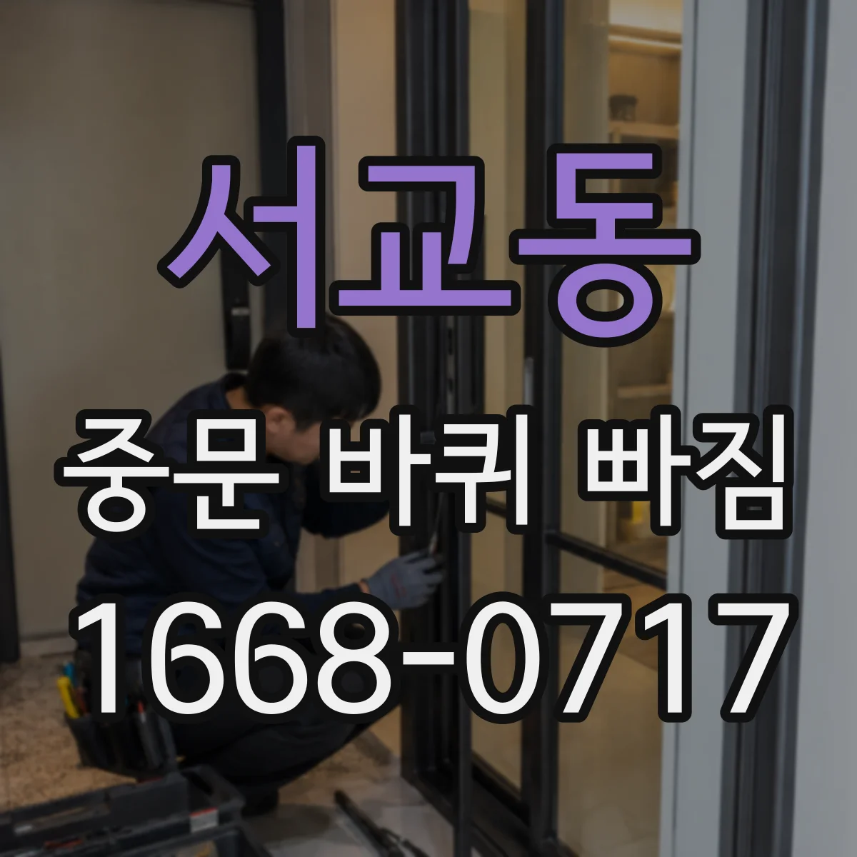 서교동 중문 바퀴 빠짐