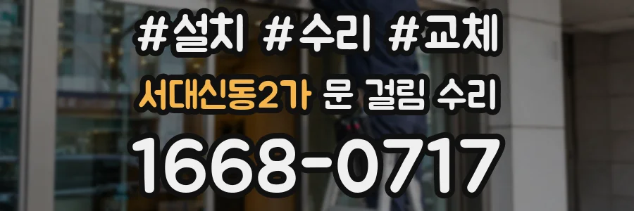 서대신동2가 문 걸림 수리