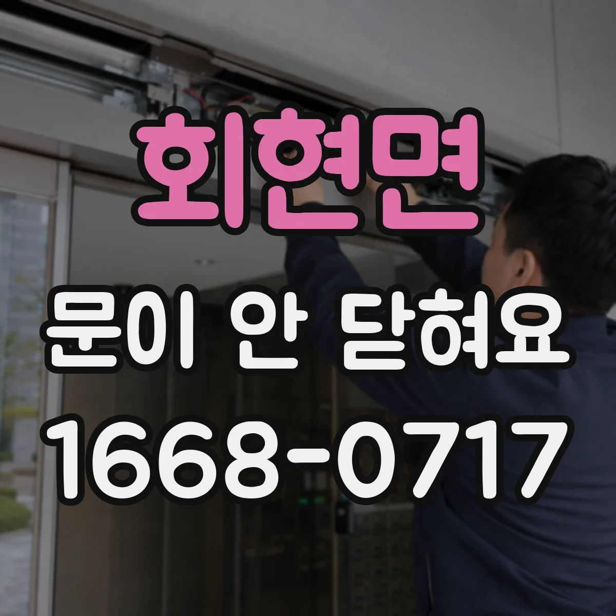 회현면 문이 안 닫혀요