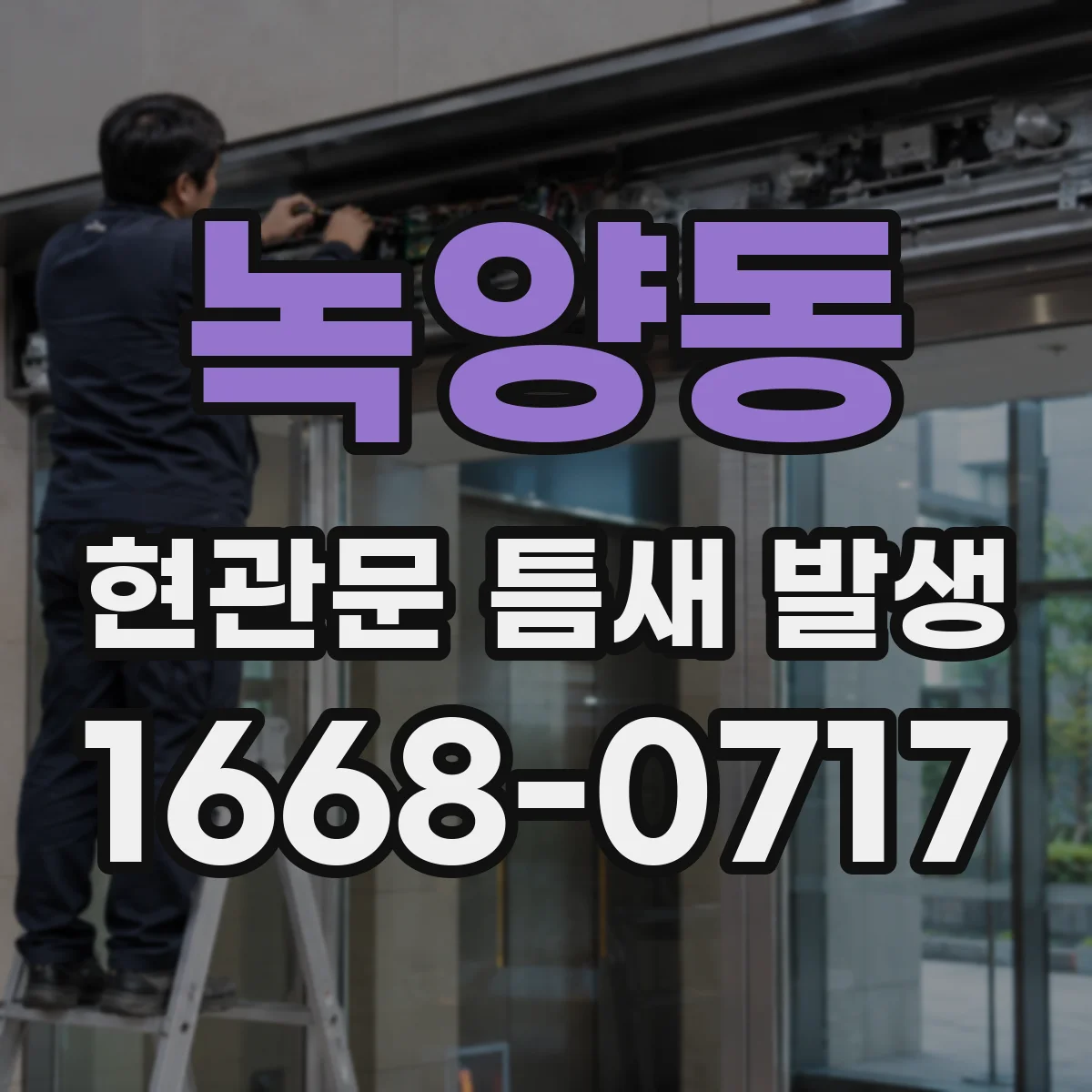 녹양동 현관문 틈새 발생