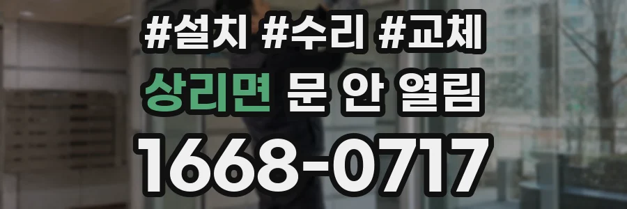 상리면 문 안 열림