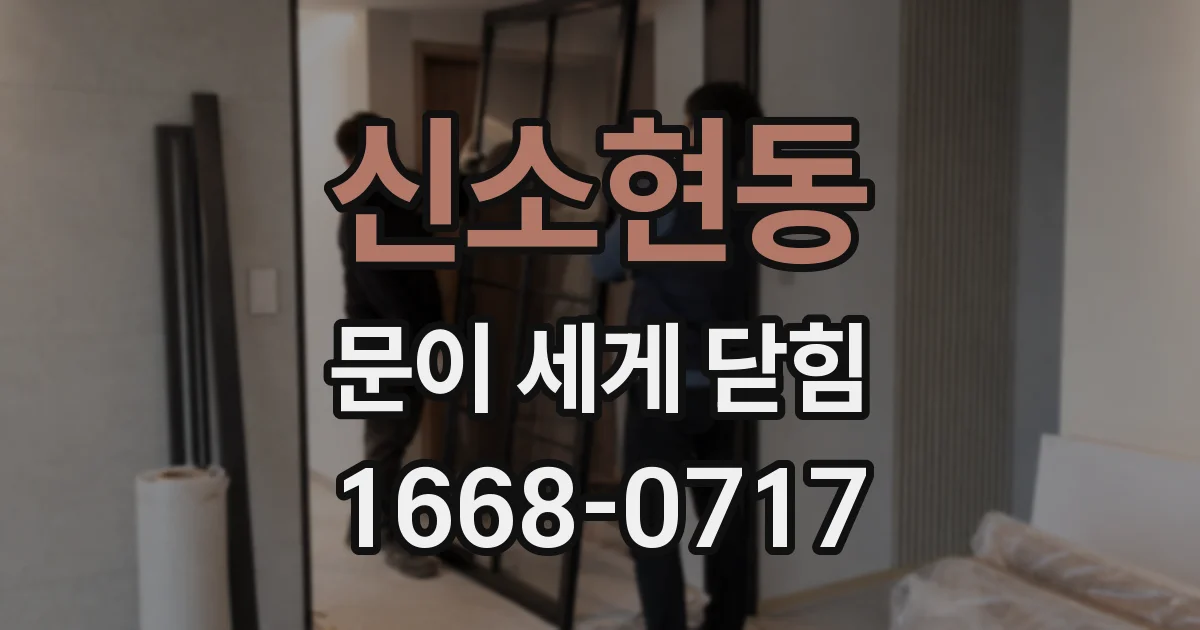 신소현동 문이 세게 닫힘