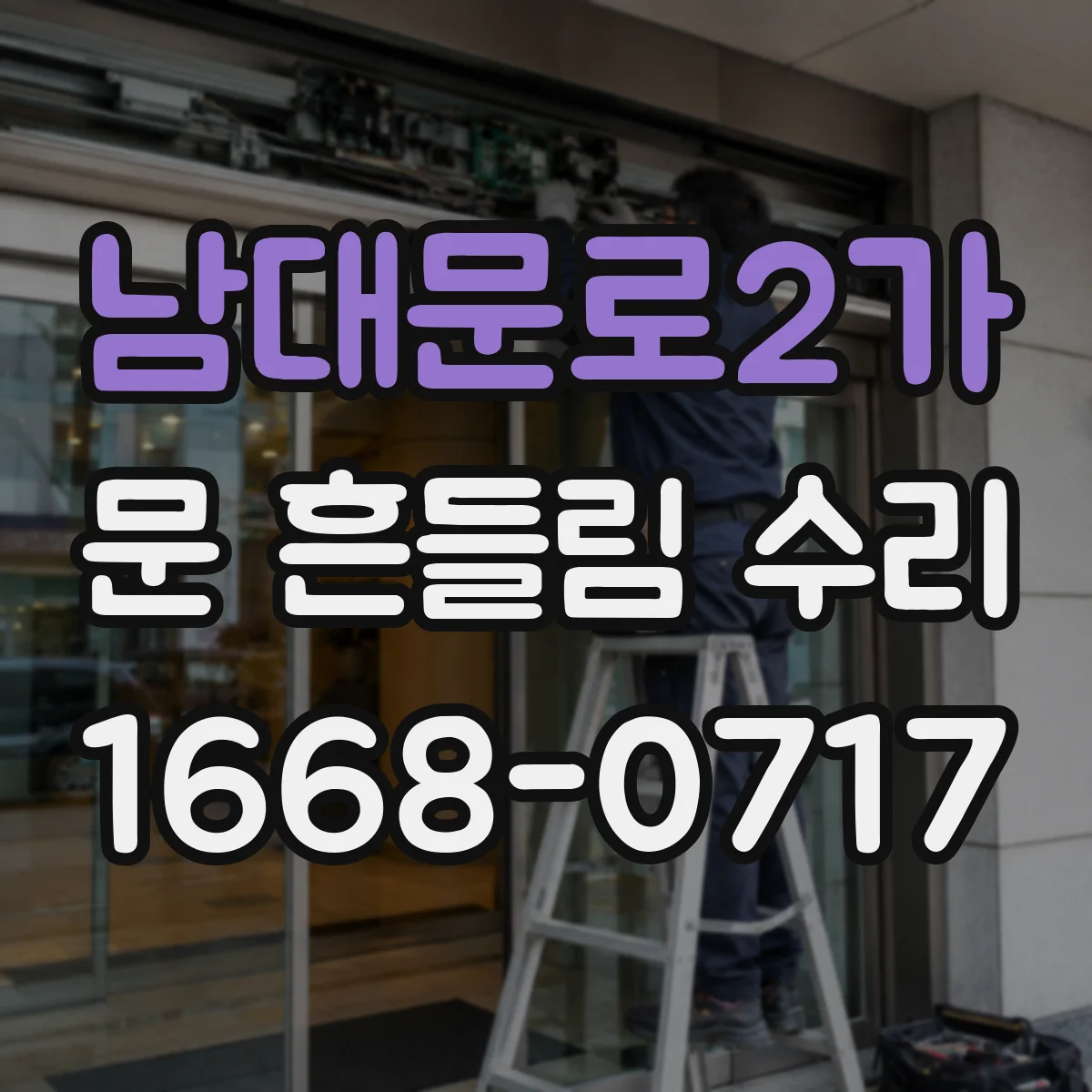 남대문로2가 문 흔들림 수리