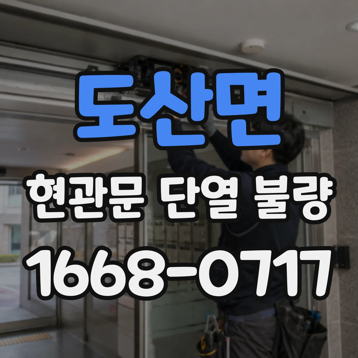 도산면 현관문 단열 불량