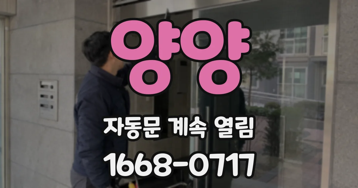 양양 자동문 계속 열림