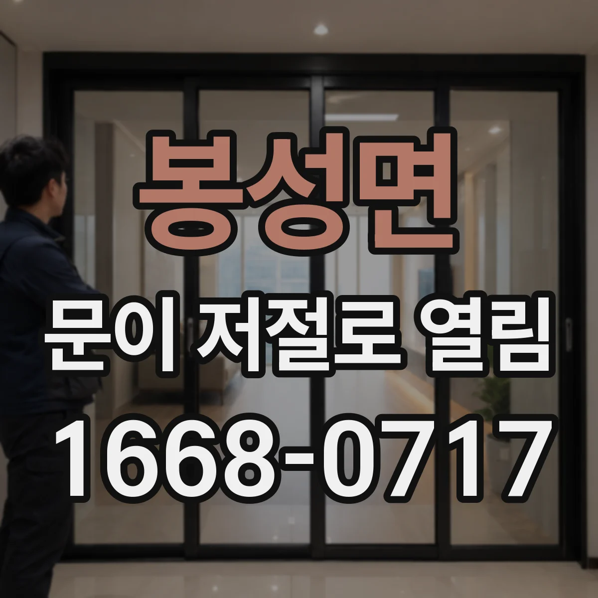 봉성면 문이 저절로 열림