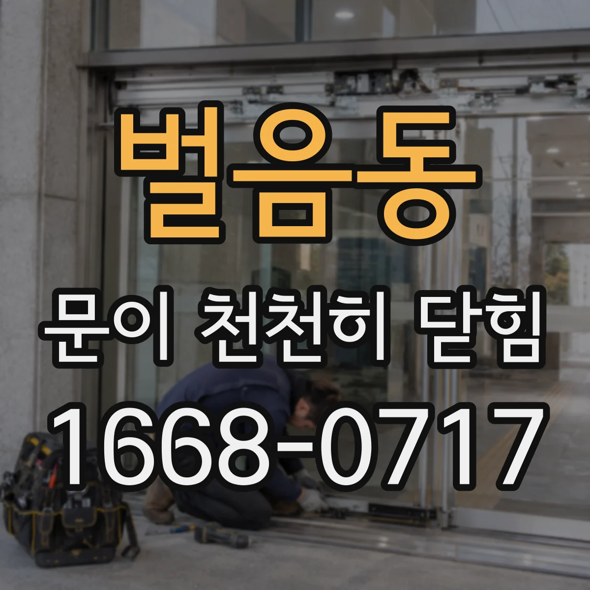 벌음동 문이 천천히 닫힘
