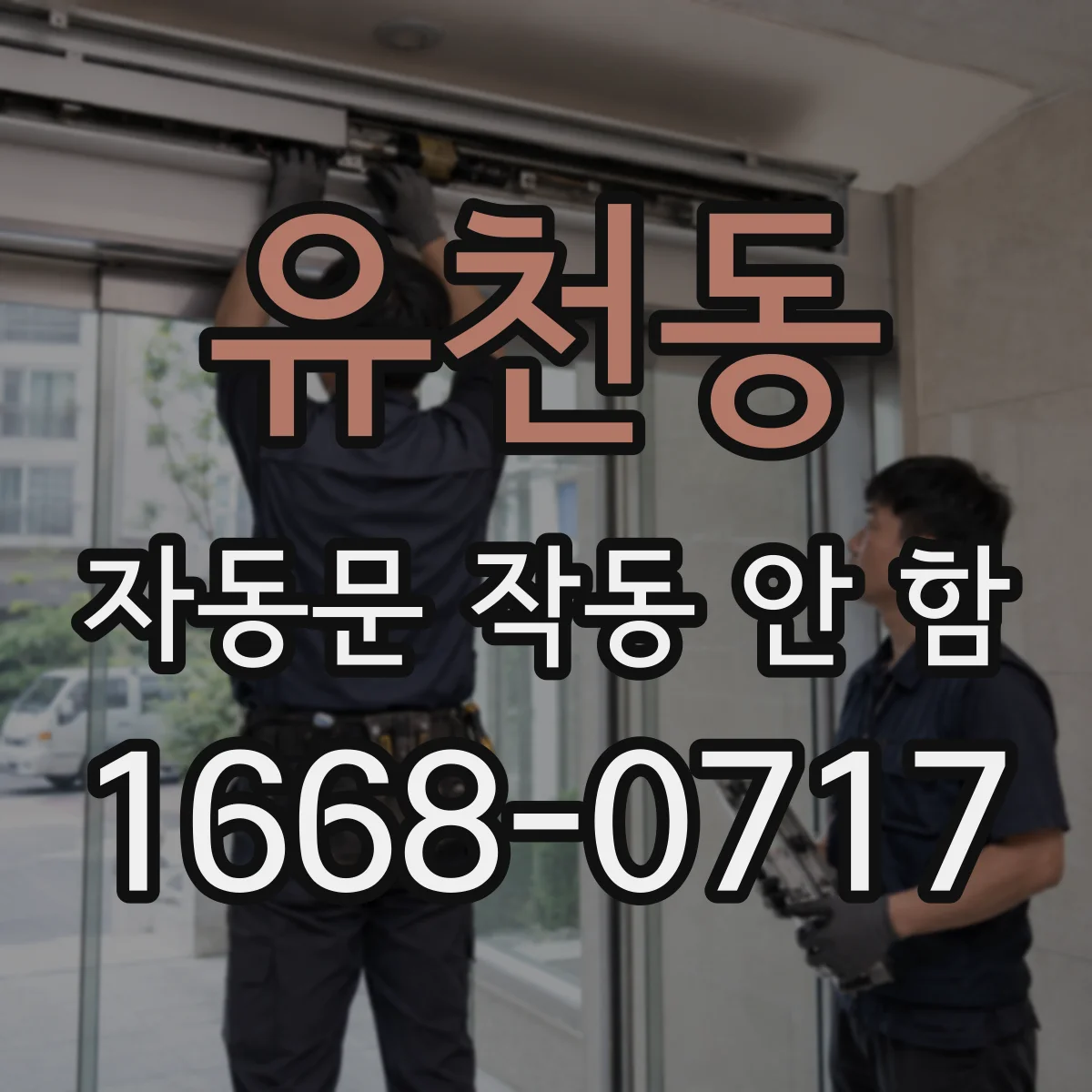 유천동 자동문 작동 안 함