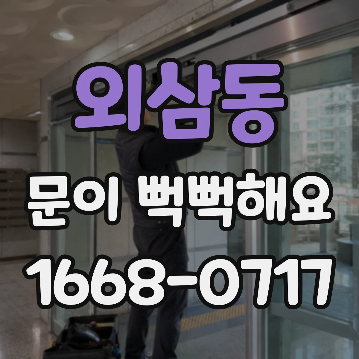 외삼동 문이 뻑뻑해요