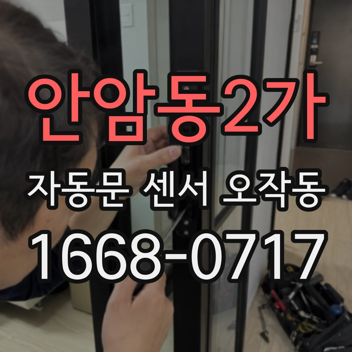 안암동2가 자동문 센서 오작동