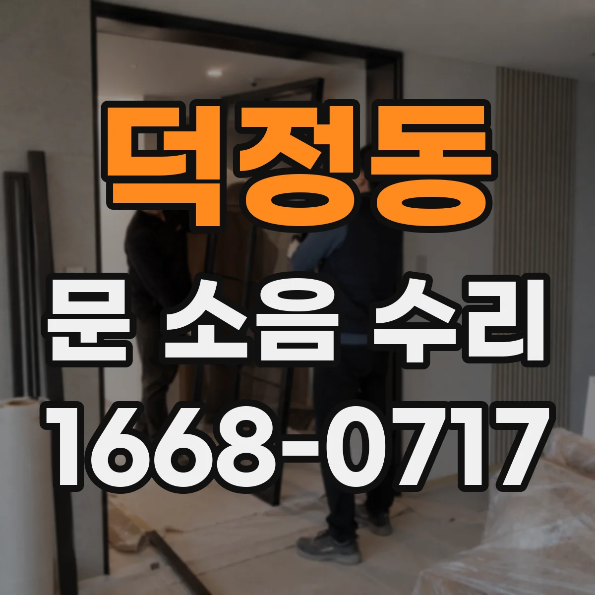 덕정동 문 소음 수리