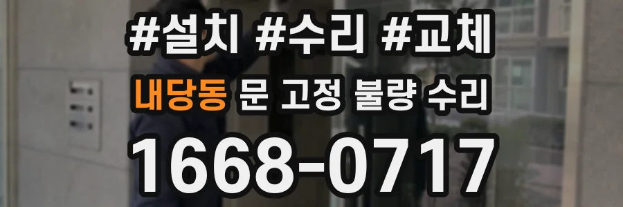 내당동 문 고정 불량 수리