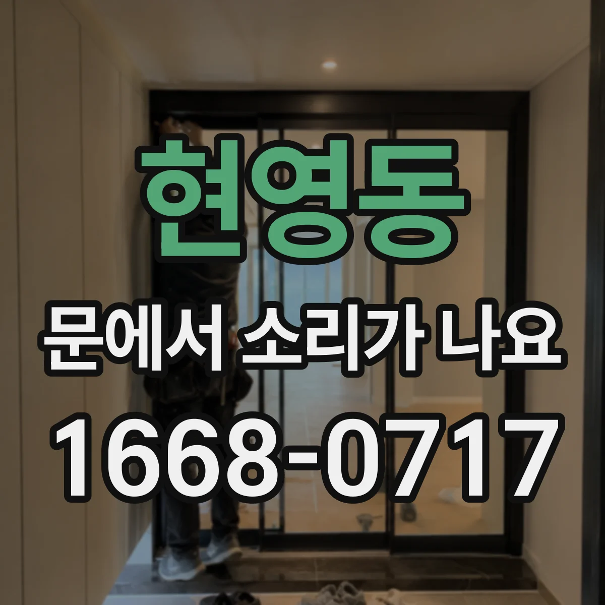 현영동 문에서 소리가 나요 습기·온도 변화로 끽 소리 커질 때