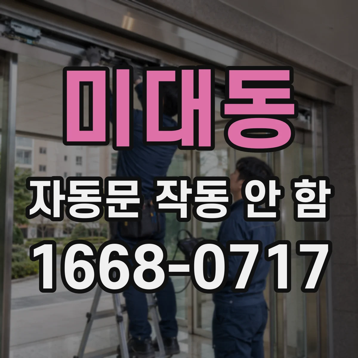 미대동 자동문 작동 안 함