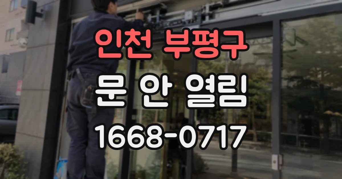 인천 부평구 문 안 열림