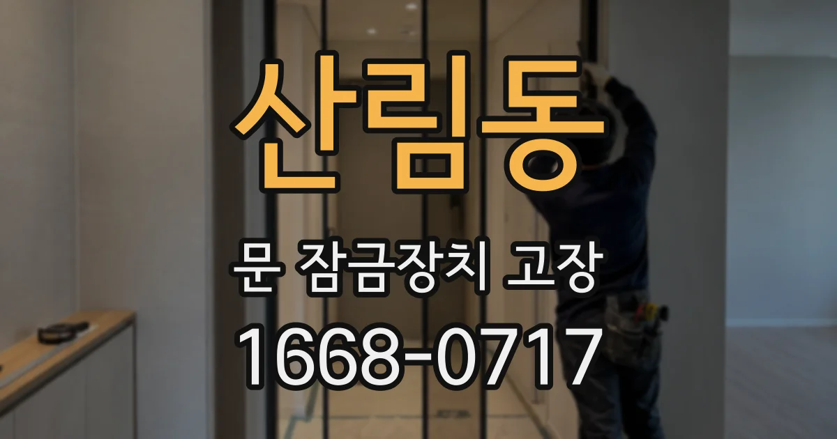 산림동 문 잠금장치 고장