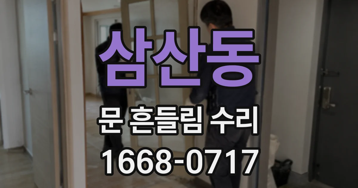 삼산동 문 흔들림 수리