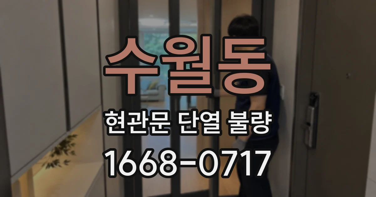 수월동 현관문 단열 불량