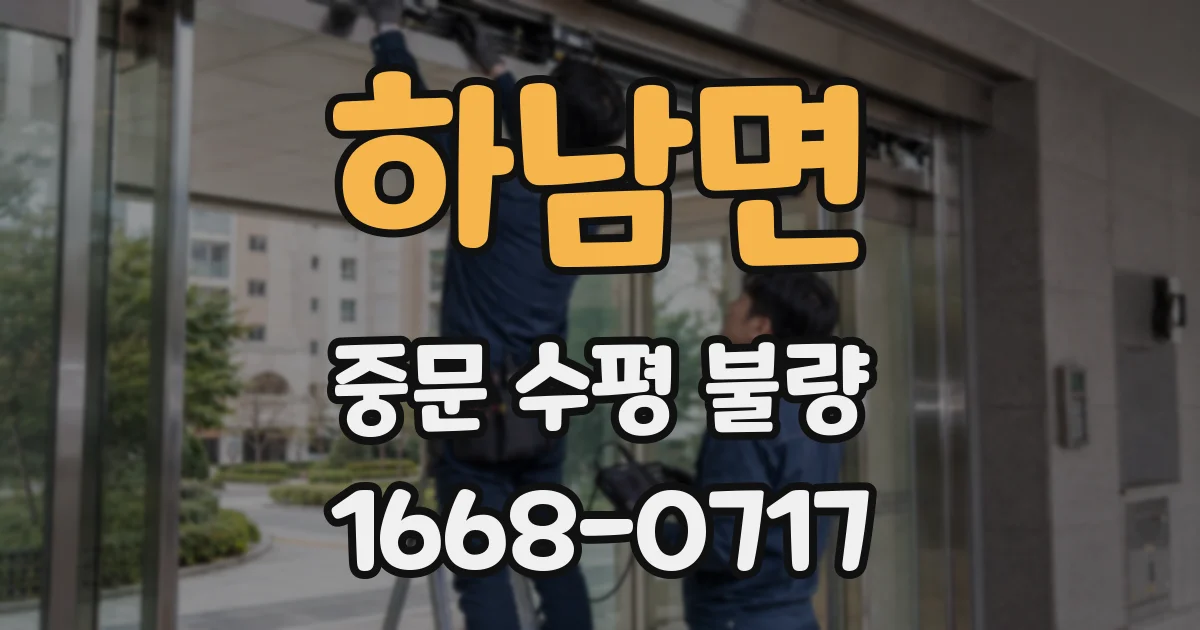하남면 중문 수평 불량