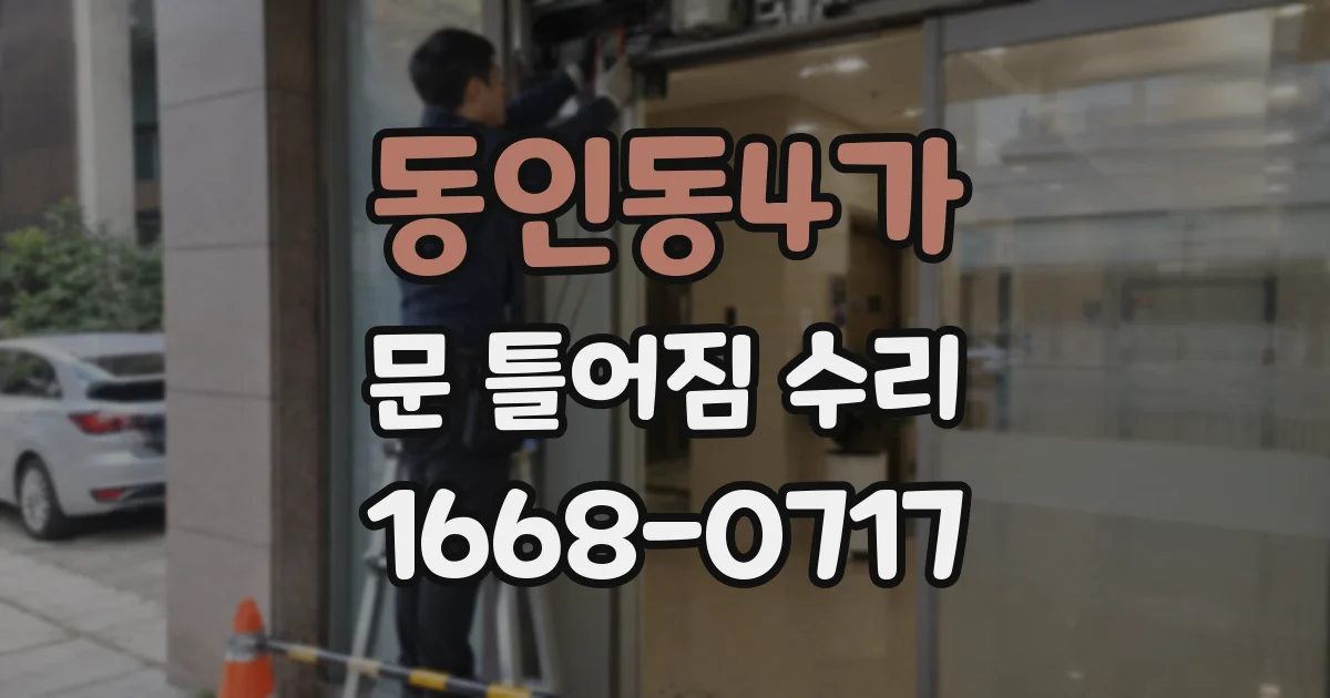 동인동4가 문 틀어짐 수리