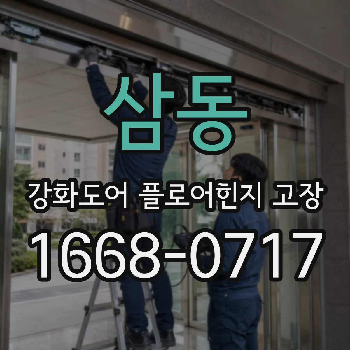 삼동 강화도어 플로어힌지 고장