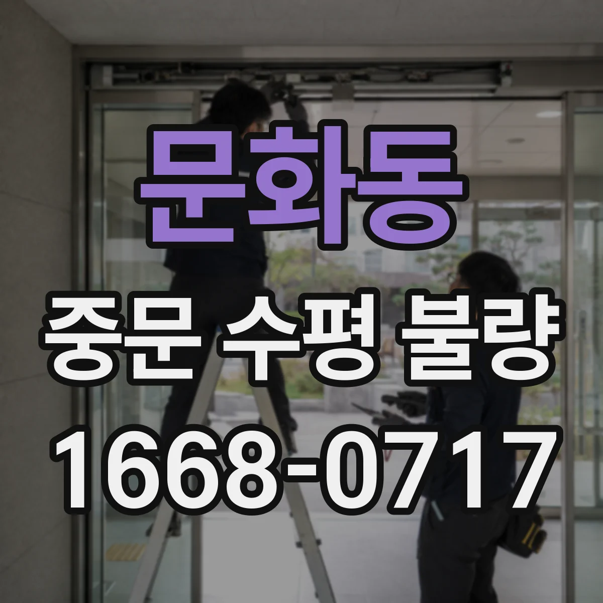 문화동 중문 수평 불량