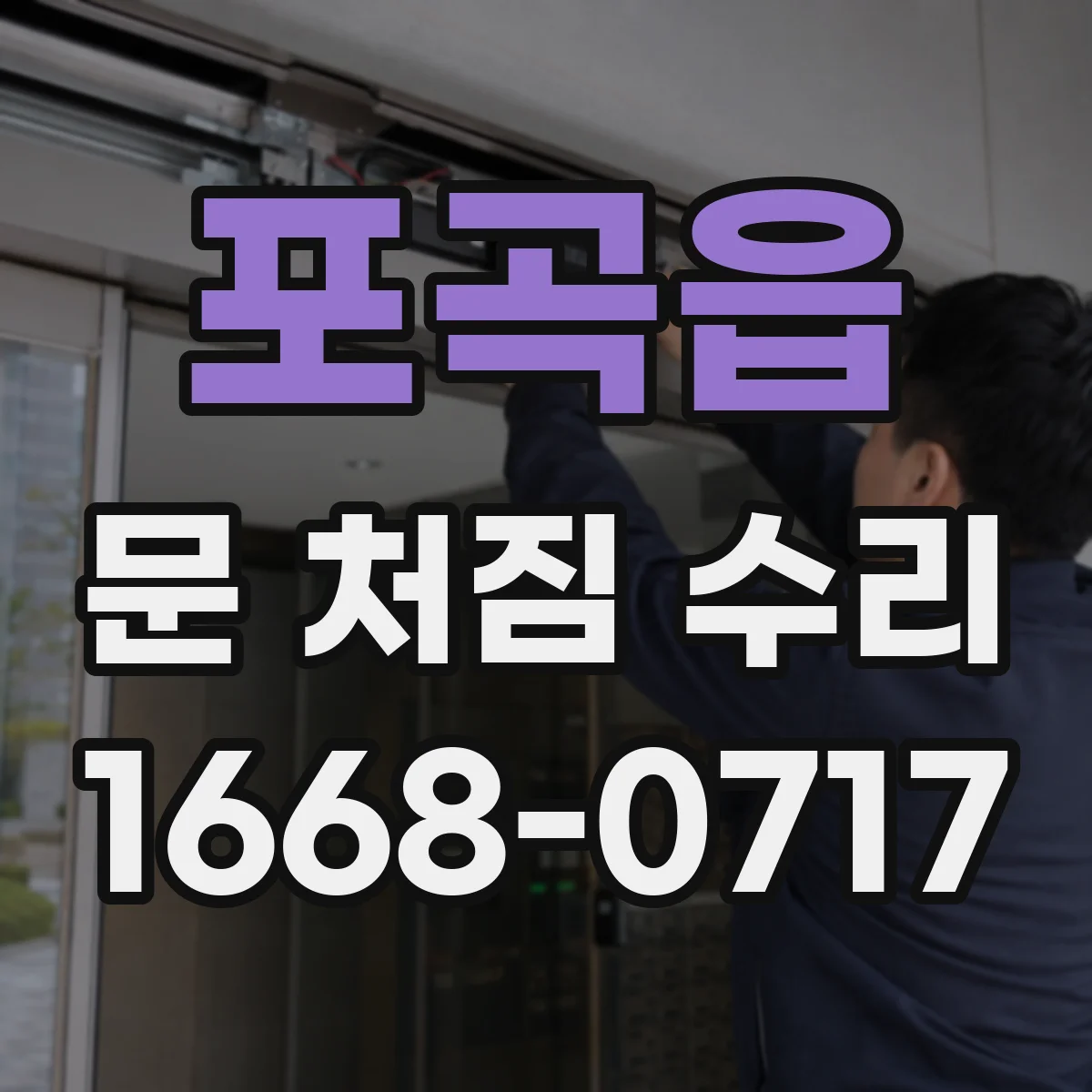 포곡읍 문 처짐 수리