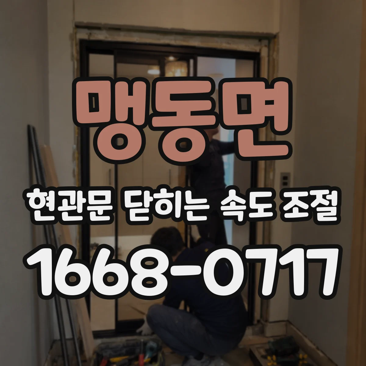 맹동면 현관문 닫히는 속도 조절