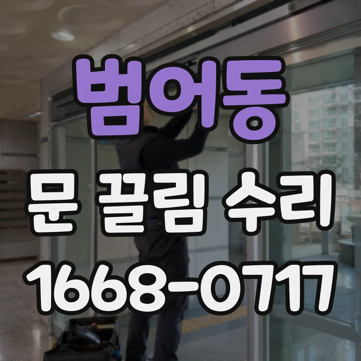 범어동 문 끌림 수리