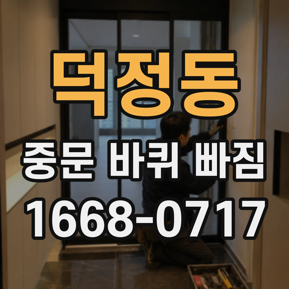 덕정동 중문 바퀴 빠짐