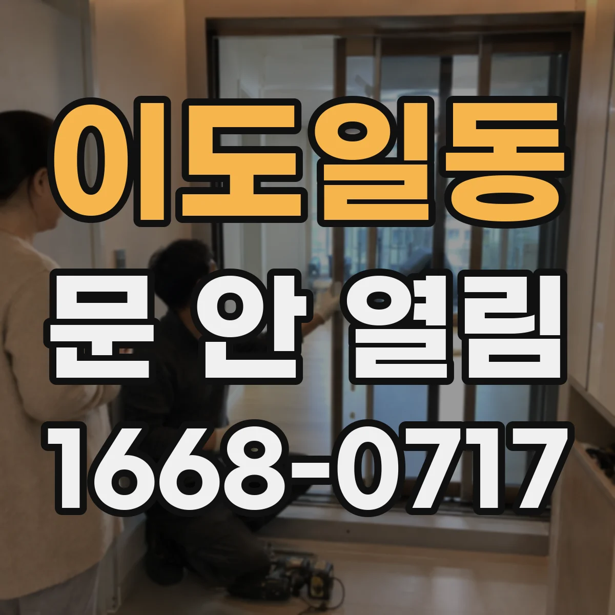 이도일동 문 안 열림