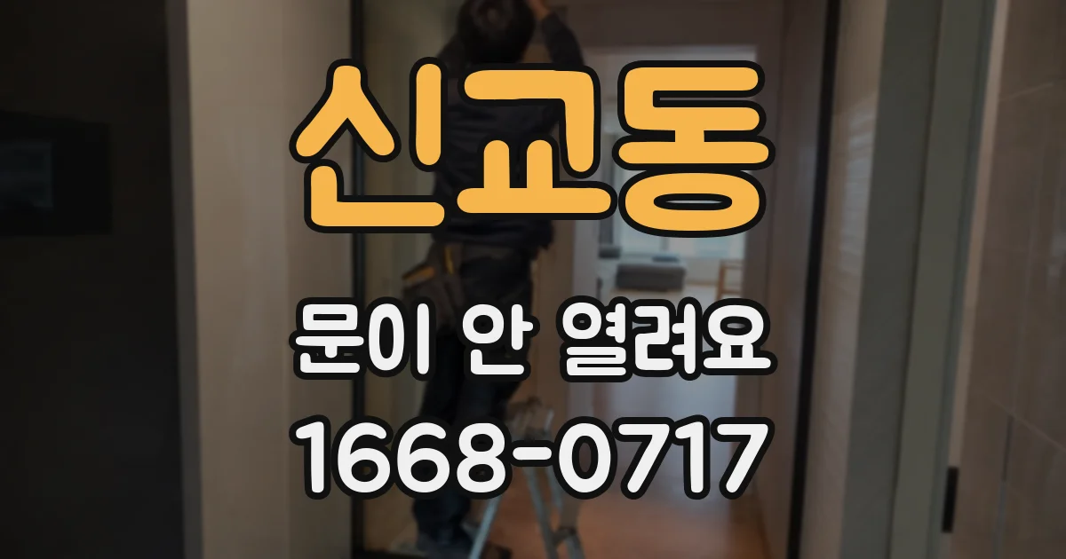 신교동 문이 안 열려요