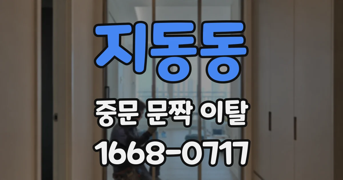 지동동 중문 문짝 이탈