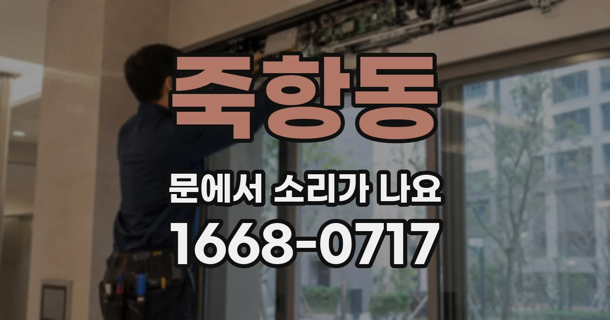 죽항동 문에서 소리가 나요