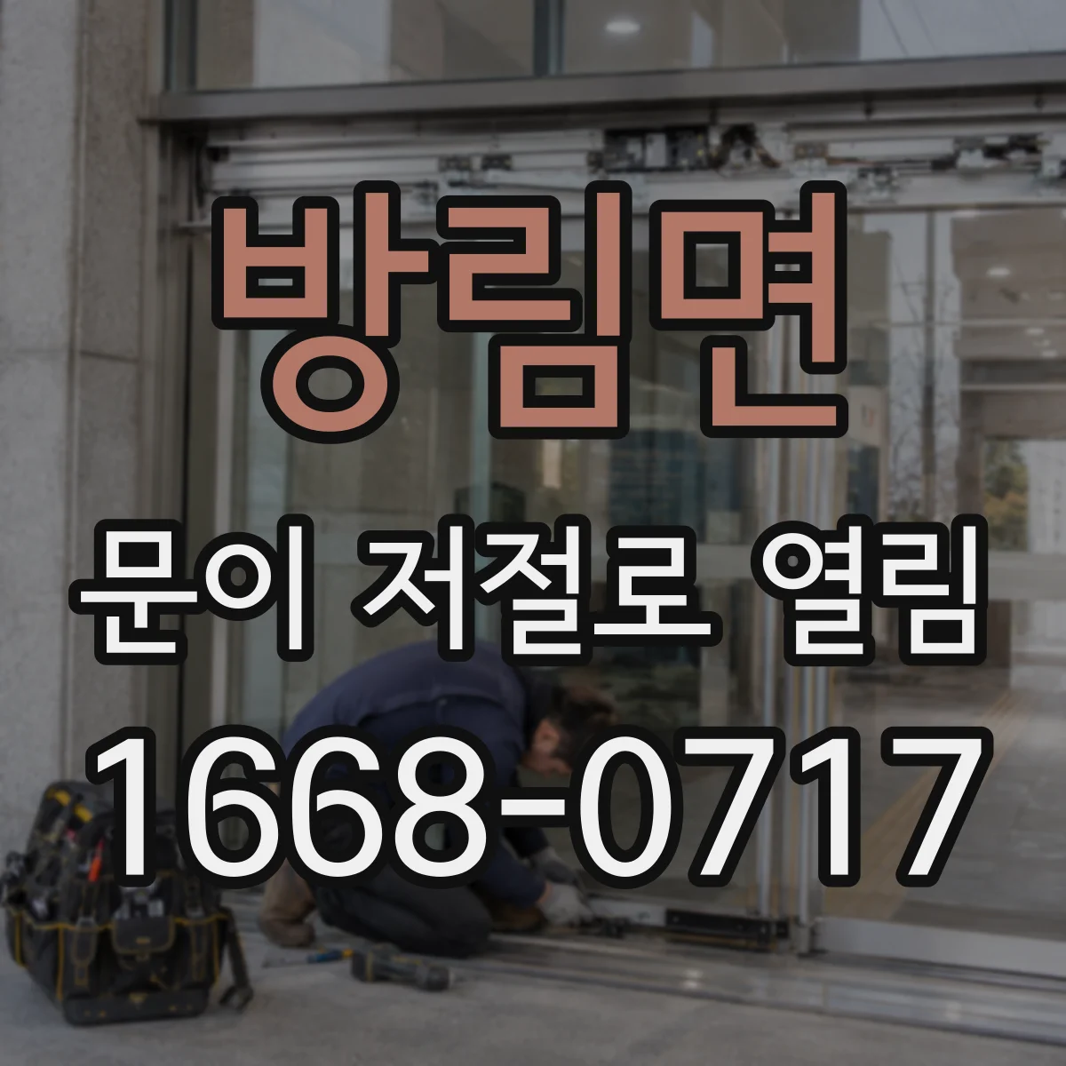 방림면 문이 저절로 열림