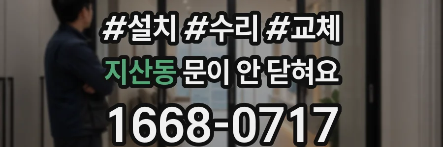 지산동 문이 안 닫혀요
